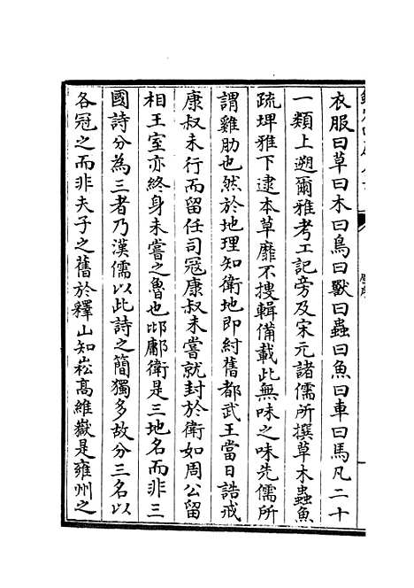 【毛诗类释】一 - 诗类_经部_初集_四库全书珍本.pdf