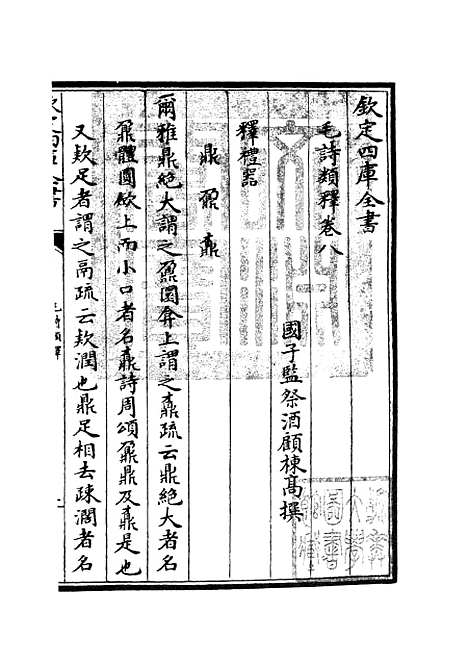 【毛诗类释】三 - 诗类_经部_初集_四库全书珍本.pdf