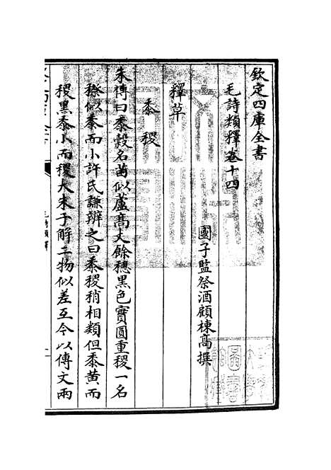 【毛诗类释】四 - 诗类_经部_初集_四库全书珍本.pdf