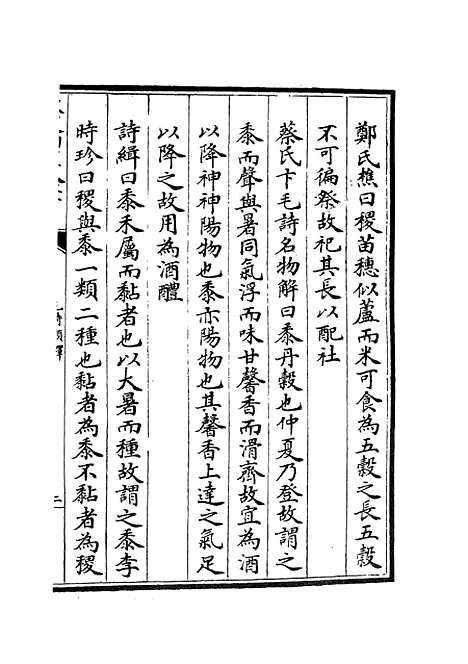 【毛诗类释】四 - 诗类_经部_初集_四库全书珍本.pdf