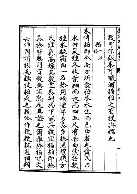 【毛诗类释】四 - 诗类_经部_初集_四库全书珍本.pdf