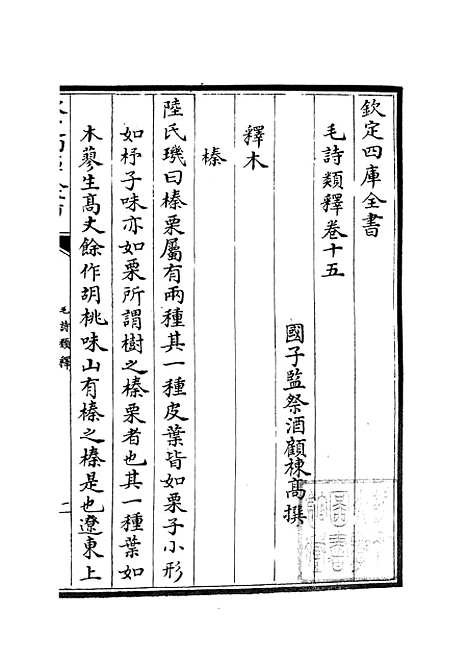 【毛诗类释】五 - 诗类_经部_初集_四库全书珍本.pdf