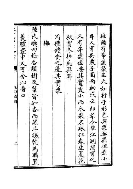 【毛诗类释】五 - 诗类_经部_初集_四库全书珍本.pdf