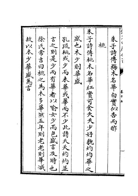 【毛诗类释】五 - 诗类_经部_初集_四库全书珍本.pdf