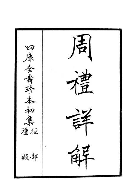 【周礼详解】一 - 礼类_经部_初集_四库全书珍本.pdf