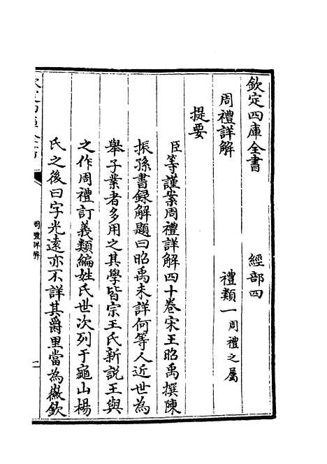 【周礼详解】一 - 礼类_经部_初集_四库全书珍本.pdf