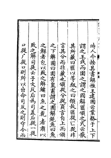 【周礼详解】一 - 礼类_经部_初集_四库全书珍本.pdf