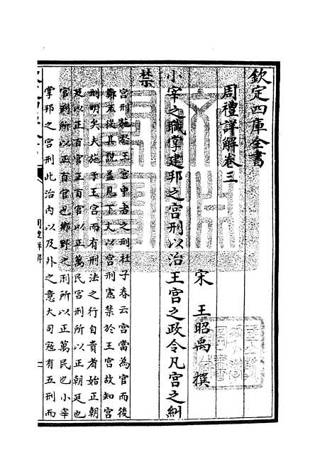 【周礼详解】二 - 礼类_经部_初集_四库全书珍本.pdf