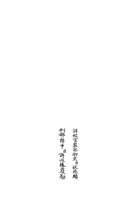 【周礼详解】三 - 礼类_经部_初集_四库全书珍本.pdf