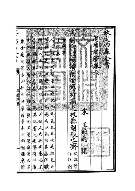 【周礼详解】三 - 礼类_经部_初集_四库全书珍本.pdf