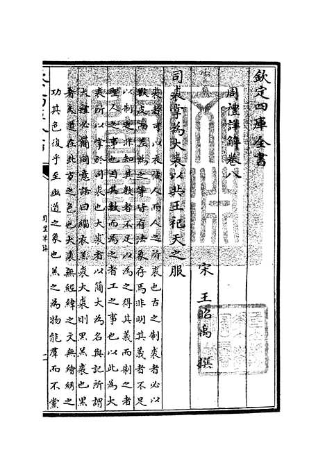 【周礼详解】四 - 礼类_经部_初集_四库全书珍本.pdf