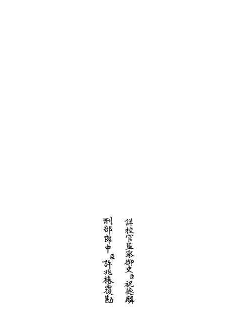 【周礼详解】六 - 礼类_经部_初集_四库全书珍本.pdf