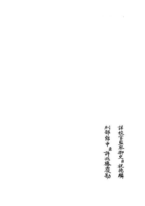 【周礼详解】九 - 礼类_经部_初集_四库全书珍本.pdf