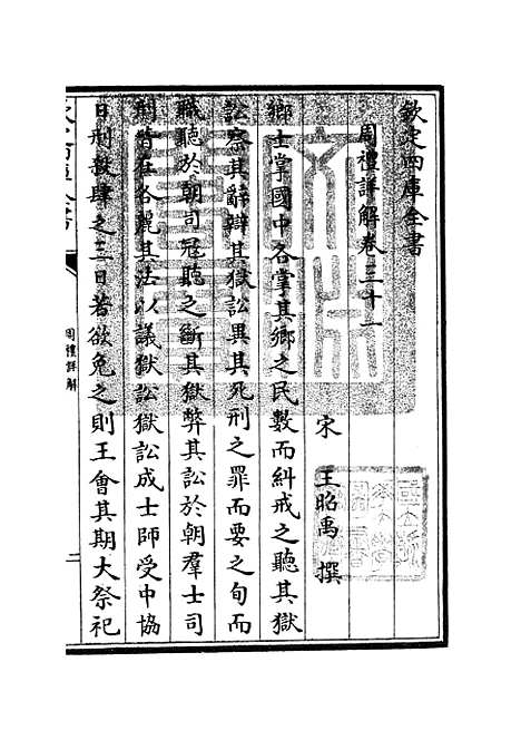 【周礼详解】十一 - 礼类_经部_初集_四库全书珍本.pdf