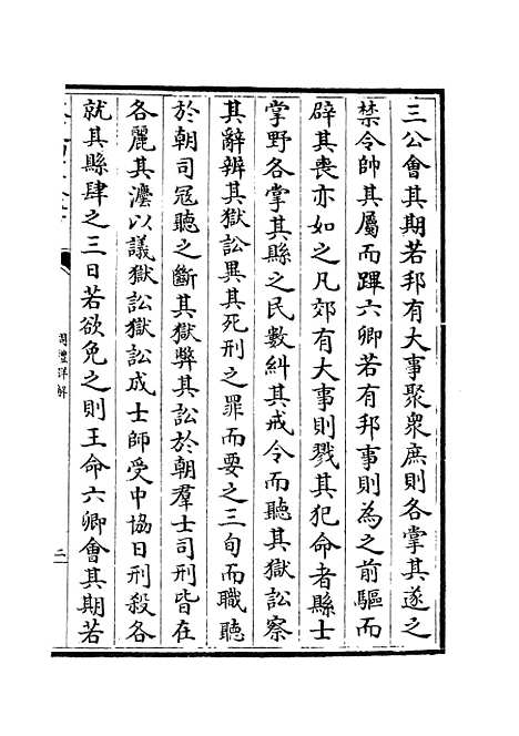 【周礼详解】十一 - 礼类_经部_初集_四库全书珍本.pdf