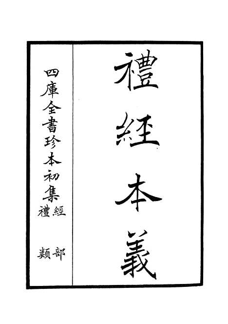 【礼经本义】一 - 礼类_经部_初集_四库全书珍本.pdf