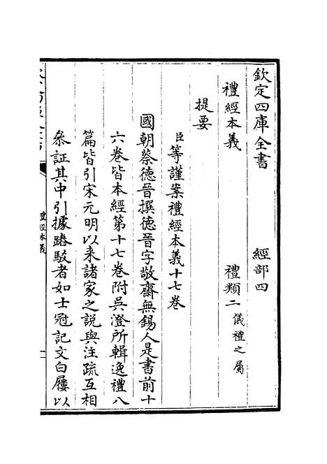 【礼经本义】一 - 礼类_经部_初集_四库全书珍本.pdf