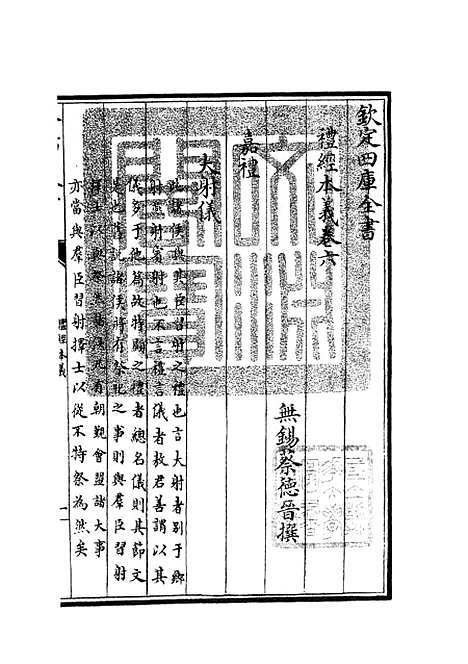 【礼经本义】三 - 礼类_经部_初集_四库全书珍本.pdf