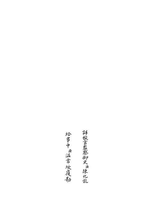 【礼经本义】五 - 礼类_经部_初集_四库全书珍本.pdf