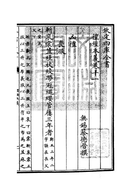 【礼经本义】五 - 礼类_经部_初集_四库全书珍本.pdf