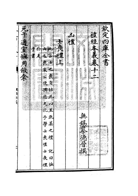 【礼经本义】六 - 礼类_经部_初集_四库全书珍本.pdf