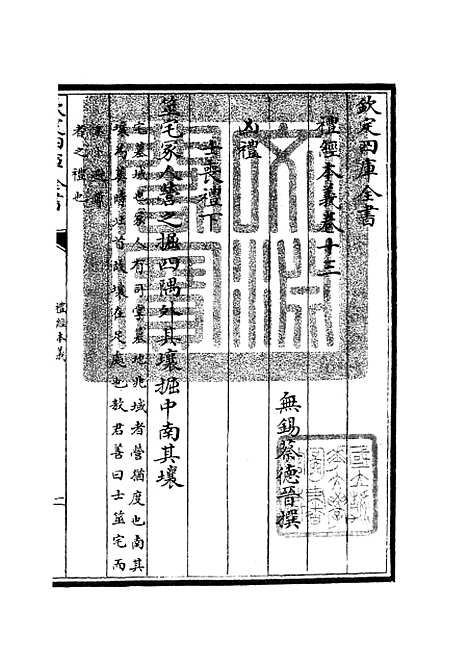 【礼经本义】七 - 礼类_经部_初集_四库全书珍本.pdf