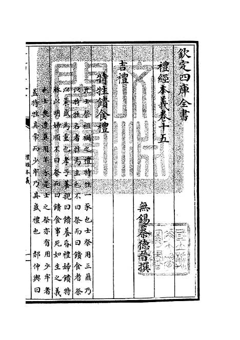 【礼经本义】八 - 礼类_经部_初集_四库全书珍本.pdf