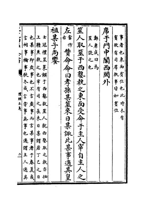 【礼经本义】八 - 礼类_经部_初集_四库全书珍本.pdf