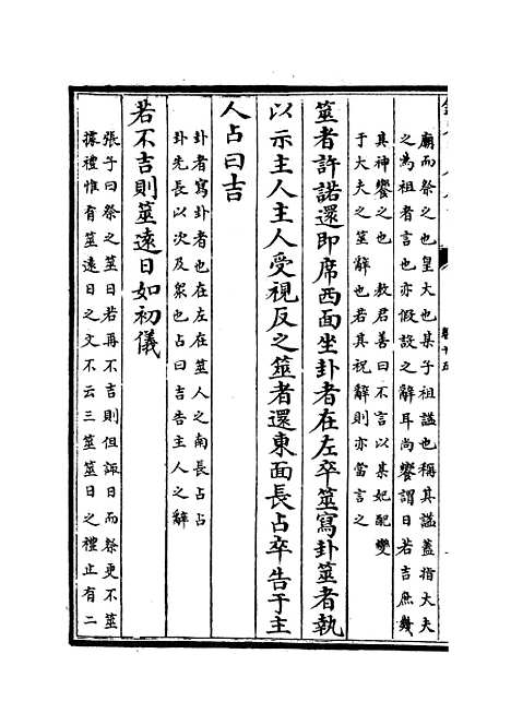 【礼经本义】八 - 礼类_经部_初集_四库全书珍本.pdf