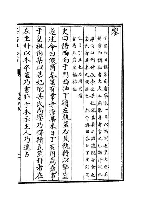 【礼经本义】九 - 礼类_经部_初集_四库全书珍本.pdf