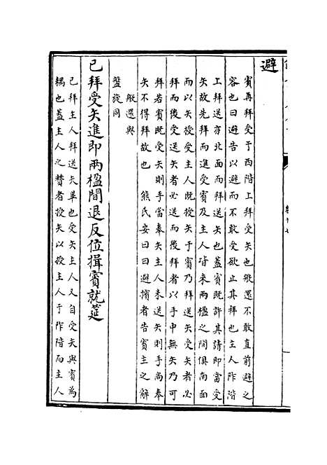 【礼经本义】十 - 礼类_经部_初集_四库全书珍本.pdf