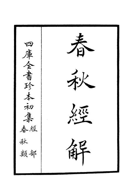 【春秋经解】一 - 春秋类_经部_初集_四库全书珍本.pdf