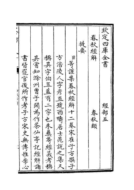 【春秋经解】一 - 春秋类_经部_初集_四库全书珍本.pdf