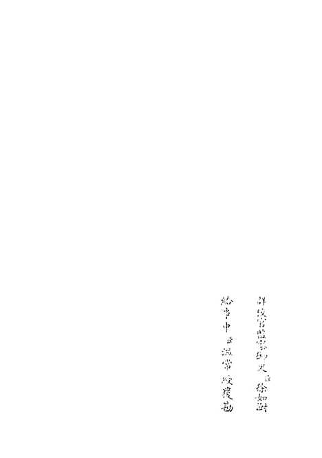 【春秋经解】三 - 春秋类_经部_初集_四库全书珍本.pdf