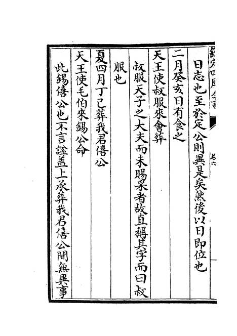 【春秋经解】三 - 春秋类_经部_初集_四库全书珍本.pdf