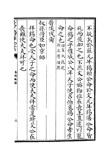 【春秋经解】三 - 春秋类_经部_初集_四库全书珍本.pdf