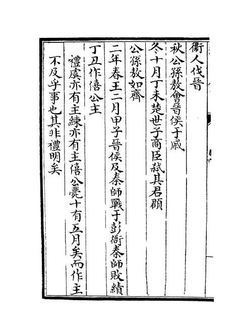 【春秋经解】三 - 春秋类_经部_初集_四库全书珍本.pdf