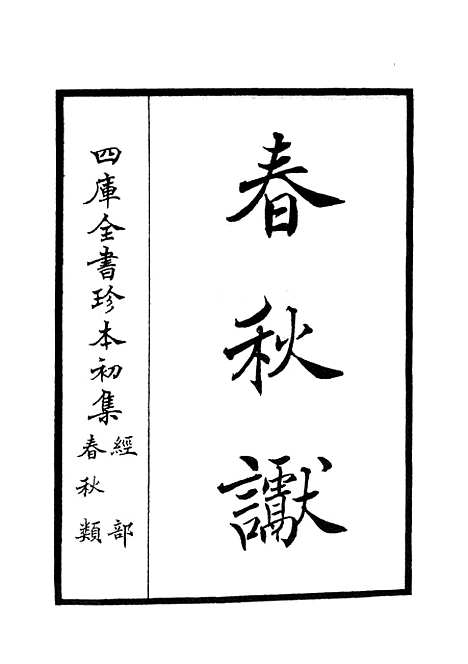 【春秋谳】一 - 春秋类_经部_初集_四库全书珍本.pdf