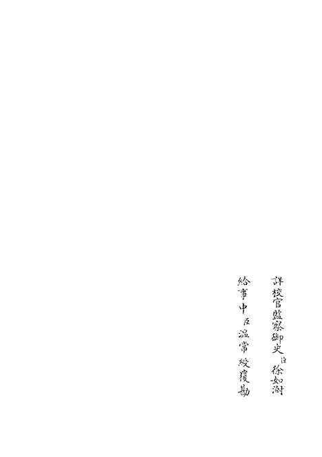 【春秋谳】一 - 春秋类_经部_初集_四库全书珍本.pdf