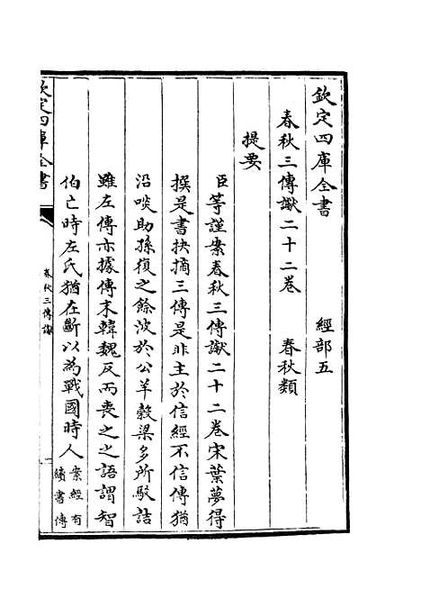 【春秋谳】一 - 春秋类_经部_初集_四库全书珍本.pdf