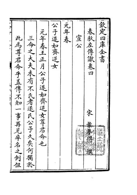 【春秋谳】三 - 春秋类_经部_初集_四库全书珍本.pdf