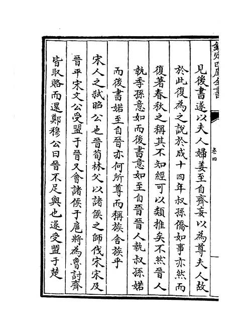 【春秋谳】三 - 春秋类_经部_初集_四库全书珍本.pdf