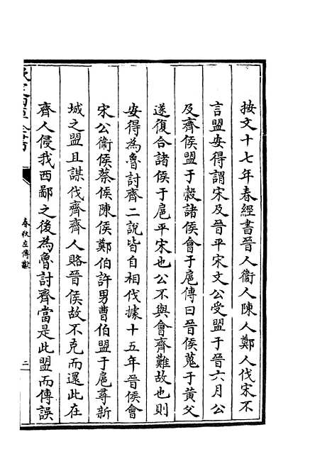 【春秋谳】三 - 春秋类_经部_初集_四库全书珍本.pdf