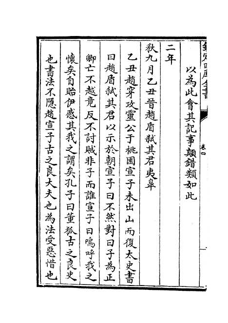 【春秋谳】三 - 春秋类_经部_初集_四库全书珍本.pdf