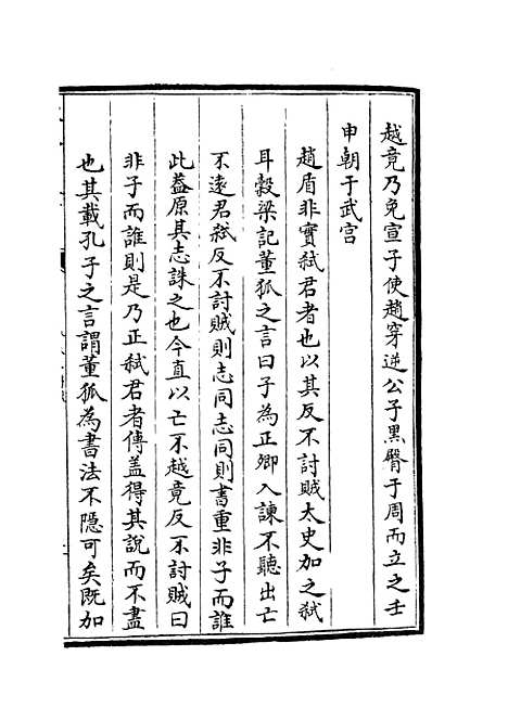 【春秋谳】三 - 春秋类_经部_初集_四库全书珍本.pdf