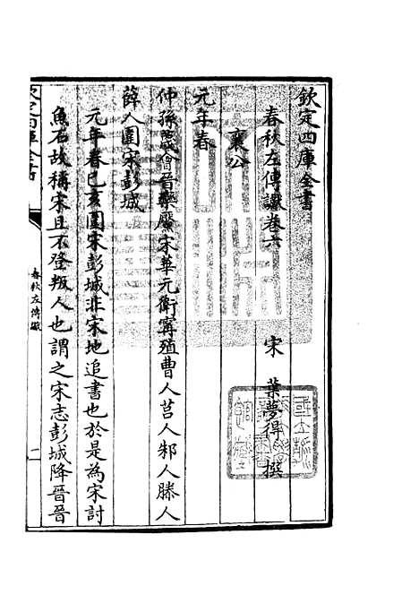 【春秋谳】四 - 春秋类_经部_初集_四库全书珍本.pdf