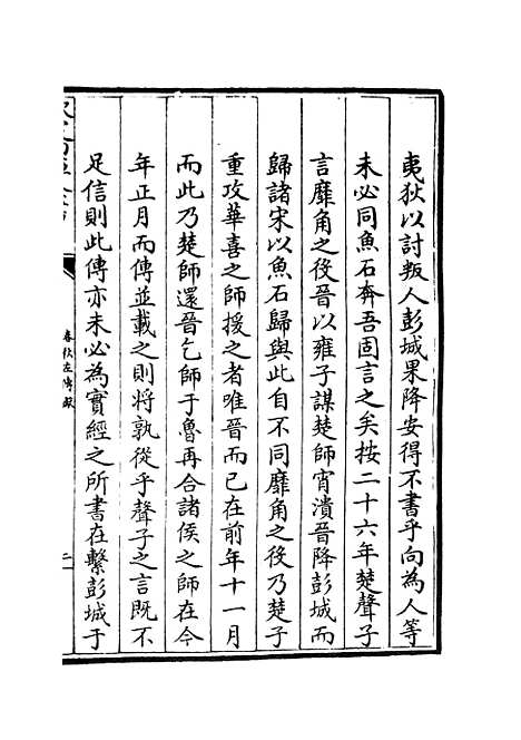 【春秋谳】四 - 春秋类_经部_初集_四库全书珍本.pdf