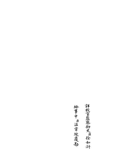 【春秋谳】八 - 春秋类_经部_初集_四库全书珍本.pdf