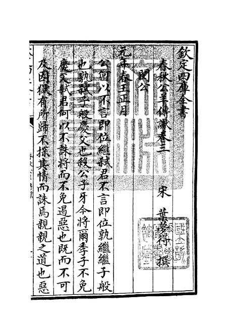 【春秋谳】八 - 春秋类_经部_初集_四库全书珍本.pdf