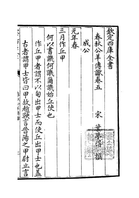 【春秋谳】九 - 春秋类_经部_初集_四库全书珍本.pdf